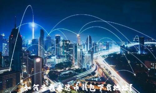 如何查找泰达币钱包下载地址?