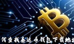 如何查找泰达币钱包下载地址？