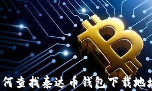 如何查找泰达币钱包下载地址?