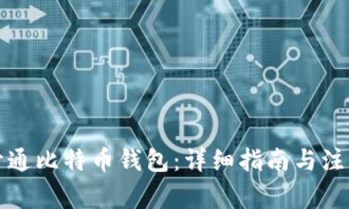 如何开通比特币钱包:详细指南与注意事项