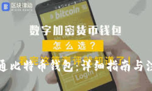 如何开通比特币钱包:详细指南与注意事项
