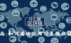 TP官方指南：如何有效使用TP系统提升