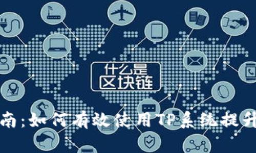 TP官方指南：如何有效使用TP系统提升工作效率