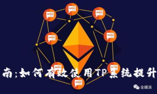 TP官方指南：如何有效使用TP系统提升工作效率