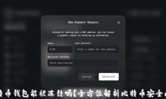 比特币钱包能被冻结吗？全方位解析比