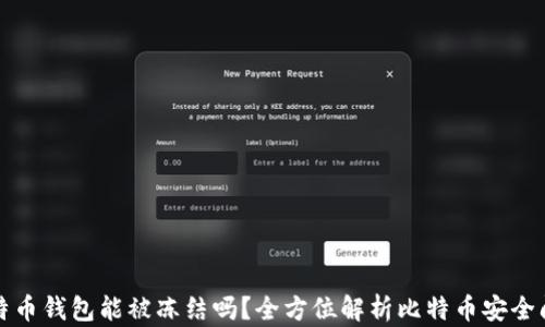 比特币钱包能被冻结吗?全方位解析比特币安全问题