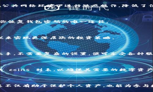   苹果手机如何下载与安装TP钱包：详细指南 / 

 guanjianci TP钱包下载, 苹果手机安装钱包, 加密货币钱包, 数字资产管理 /guanjianci 

## 内容大纲

1. **引言**
   - TP钱包的概述
   - 使用TP钱包的好处

2. **准备工作**
   - 检查苹果手机的系统要求
   - 确保网络连接正常

3. **下载TP钱包**
   - 在App Store中搜索TP钱包
   - 下载过程中的注意事项

4. **安装TP钱包**
   - 完成下载后的安装步骤
   - 初始设置与账户创建

5. **TP钱包的功能介绍**
   - 钱包的主要功能
   - 如何管理虚拟资产

6. **安全性与使用建议**
   - 如何保证TP钱包的安全
   - 注意事项与最佳实践

7. **常见问题解答**
   - 关于TP钱包的常见疑问

## 正文内容

### 引言

在数字货币快速发展的今天，越来越多的用户开始关注如何安全地存储和管理他们的虚拟资产。TP钱包作为一款知名的多链数字资产钱包，提供了安全、便捷的资产管理解决方案。本指南将逐步介绍苹果手机用户下载与安装TP钱包的方法，并解答相关问题。

### 准备工作

在开始下载TP钱包之前，我们需要确保手机满足以下基本要求：首先，确保你的苹果手机系统更新到最新版本，以获得最佳的兼容性和安全性。同时，确认你的网络连接稳定，避免在下载过程中出现中断。

### 下载TP钱包

打开你的苹果手机，找到App Store，点击进入。在搜索框中输入“TP钱包”，点击搜索。在搜索结果中找到TP钱包的官方应用，确认开发者信息确保是官方版本。点击“获取”按钮，进行下载。

在下载过程中，可能会需要输入你的Apple ID和密码，完成身份验证。这是为了保护你的账户安全，确保只有你能够下载和安装应用。

### 安装TP钱包

下载完成后，点击“打开”按钮，启动TP钱包。如果你在主屏幕上找不到它，可以在主屏幕上向左滑动，使用搜索功能查找。初次使用时，用户需要进行一些基本的设置，如创建新钱包或恢复已有钱包。

如果选择创建新钱包，按照应用的提示设置密码和助记词。务必将助记词保存在安全的地方，因为这是恢复账户的关键。在此步骤中，请确保你的网络连接良好，以便顺利完成所有步骤。

### TP钱包的功能介绍

TP钱包不仅支持多种数字货币，还提供了多项实用功能，比如币种兑换、转账和资产管理等。在TP钱包中，你可以方便地查看所有持有的资产和历史交易记录，并能够轻松进行资产的增减和转账。

除了基本的钱包功能，TP钱包还支持DeFi（去中心化金融）应用的使用，让用户能够参与到更多的金融活动中，如流动性挖矿和借贷。因此，TP钱包并不只是一个简单的存储工具，而是一个多功能的数字资产管理平台。

### 安全性与使用建议

安全永远是数字资产管理的重要考量。使用TP钱包时，可以采取一些基本的安全措施来保证你的资产安全。首先，确保你的手机安装了防病毒软件，并定期进行系统更新，避免潜在的数据泄露。

其次，定期备份助记词和密码，并避免在不安全的网络环境下进行交易。此外，避免在任何公共场合输入助记词和密码，以防泄露。

### 常见问题解答

#### 问题1：TP钱包的主要功能有哪些？

TP钱包具有多种功能，包括但不限于数字货币的存储、管理、转账、交易及多链资产的支持等。用户不仅可以安全存储他们的虚拟资产，还可以在钱包内查看实时价格、进行币种兑换等。

#### 问题2：如何确保TP钱包的安全性？

钱包的安全性主要靠用户的操作习惯。建议开启两步验证，设置复杂的密码，并定期备份助记词。此外，不要在公共网络环境下进行敏感操作，降低了信息被盗的风险。

#### 问题3：如果我忘记了TP钱包的密码，该怎么办？

若忘记密码，TP钱包通常会提供通过助记词恢复钱包的功能。务必将助记词保存在安全的地方，记住，这将是你恢复钱包密码的唯一途径。

#### 问题4：可以在TP钱包中交易吗？

可以的，TP钱包支持多种加密货币之间的交易。用户可以方便地通过钱包进行资产的转换，甚至参与DeFi协议来实现更深层次的投资策略。

#### 问题5：TP钱包与其他钱包相比有什么优势？

TP钱包优于其他钱包的地方在于其用户友好的界面、多链支持、快速交易和强大的社区支持。用户可以轻松上手，不需要复杂的设置，便可享受各种服务。

#### 问题6：TP钱包是否支持所有种类的数字货币？

虽然TP钱包支持大量主流的数字货币，但并不一定覆盖所有种类。在下载之前，用户可以在官网上查看支持的 coins 列表，以确保其需要的数字资产在钱包之中。

## 总结

通过以上步骤与解答，用户可以顺利地在苹果手机上下载与安装TP钱包，并掌握基本使用技巧与安全措施。这不仅有助于保护个人资产，也能为参与数字货币投资提供便利与安全的环境。希望本指南能为各位数字货币的投资者带来帮助。