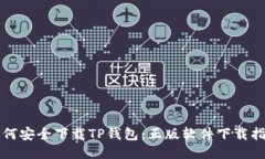 如何安全下载TP钱包：正版软件下载指