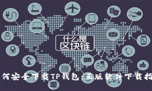 如何安全下载TP钱包:正版软件下载指南