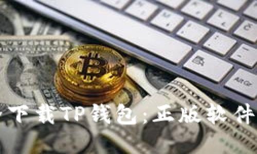 如何安全下载TP钱包:正版软件下载指南