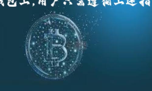 如何在Token钱包上购买矿工费：详细步骤与最佳实践

Token钱包, 矿工费, 加密货币, 钱包使用技巧/guanjianci

内容大纲
1. 引言
   - 什么是Token钱包？
   - 矿工费的定义和重要性

2. Token钱包的基本操作
   - 如何下载和安装Token钱包
   - 创建和导入钱包

3. 购买矿工费的步骤
   - 第一步：了解矿工费
   - 第二步：选择支付方式
   - 第三步：确认交易信息
   - 第四步：如何查看矿工费的变化

4. 提高交易效率的技巧
   - 选择合适的矿工费
   - 在高峰期的应对策略

5. 常见问题解答
   - 提问1：在Token钱包中，矿工费会影响交易速度吗？
   - 提问2：如何矿工费以节省成本？
   - 提问3：如果未支付足够的矿工费会发生什么？
   - 提问4：Token钱包支持哪些支付币种购买矿工费？
   - 提问5：如何查看当前的矿工费市场行情？
   - 提问6：在不同的区块链网络中，矿工费是否相同？

6. 结论
   - 总结购买矿工费的重要性和策略

---

内容主体

### 1. 引言

在日益发展的加密货币市场，Token钱包作为一种数字资产存储和交易的工具，受到了越来越多用户的关注。Token钱包不仅支持多种加密货币的管理，如比特币、以太坊等，还提供了便捷的交易功能。然而，在进行交易时，用户常常面临一个不容忽视的问题——矿工费。

矿工费是一种支付给区块链网络矿工的报酬，用于激励他们维持网络的运行和安全。矿工费的高低直接影响到用户交易的确认速度，因此了解如何在Token钱包上购买矿工费，成为了每个加密货币用户的必修课。

### 2. Token钱包的基本操作

#### 如何下载和安装Token钱包

首先，用户需要在官方渠道下载Token钱包的应用程序。无论是iOS还是Android平台，确保下载的版本是最新的，以便享受最新的功能和安全性。安装完成后，用户需要通过提供基本的个人信息进行注册，这通常包括电子邮件地址和密码设置。

#### 创建和导入钱包

在Token钱包中，用户可以选择创建新钱包或导入现有钱包。创建新钱包时，会生成一个私钥和助记词，用户必须妥善保存，任何丢失都会导致资产无法找回。如果用户已经拥有一个钱包，可以选择导入钱包，输入相关的私钥或助记词即可。

### 3. 购买矿工费的步骤

#### 第一步：了解矿工费

矿工费的计算涉及多种因素，包括交易的复杂程度、网络拥堵程度等。通常情况下，矿工费是通过网络交易的大小（以字节计）来计算的。在Token钱包中，用户可以设置矿工费的高低，以提高或降低交易速度。

#### 第二步：选择支付方式

用户可以通过多种方式支付矿工费，包括使用自己的加密货币余额或通过信用卡、借记卡等方式购买加密货币后再进行支付。确保在进行支付前，用户已充分了解各支付渠道的手续费及时间。

#### 第三步：确认交易信息

在完成矿工费的选择后，用户需要仔细检查交易信息，包括接收地址、交易金额和矿工费。在确认无误后，用户可以点击“发送”按钮完成交易。

#### 第四步：如何查看矿工费的变化

用户在Token钱包中可以轻松查看当前的矿工费水平。这一信息通常在交易界面上可以找到，并且可以随时调整，以确保交易的及时性和经济性。

### 4. 提高交易效率的技巧

#### 选择合适的矿工费

提高交易效率的一个关键点在于合理选择矿工费。在网络拥堵时，提高矿工费有助于加速交易确认。而在网络相对清闲时，用户则可以选择较低的矿工费以节省成本。

#### 在高峰期的应对策略

在网络高峰期，矿工费可能会急剧上升。此时，用户可以考虑在非高峰期进行交易，或者通过多次小额交易的方式来分摊矿工费，减少整体支出。

### 5. 常见问题解答

#### 提问1：在Token钱包中，矿工费会影响交易速度吗？

是的，矿工费直接影响交易的确认速度。支付更高的矿工费可以促使矿工优先处理您的交易，而较低的矿工费可能导致交易延迟。了解当前网络的矿工费行情，有助于用户做出更明智的选择。

#### 提问2：如何矿工费以节省成本？

用户可以通过选择合适的交易时间、观察网络拥堵情况、使用手续费估算工具等方式来矿工费。此外，了解不同币种的矿工费结构也能帮助用户在进行交易时节省成本。

#### 提问3：如果未支付足够的矿工费会发生什么？

支付不足的矿工费可能导致交易长时间未被确认，甚至被丢弃。这意味着用户的交易可能无法成功，资产会暂时停留在钱包中。如果网络拥堵严重，这种情况尤其常见。

#### 提问4：Token钱包支持哪些支付币种购买矿工费？

Token钱包一般支持多种主流币种用于支付矿工费。例如，比特币、以太坊和链上的其他代币。用户在进行交易时，可以根据钱包中余额方便地选择使用不同的币种支付矿工费。

#### 提问5：如何查看当前的矿工费市场行情？

用户可以通过Token钱包的界面直接查看矿工费的变化趋势，通常会提供实时的矿工费估算。此外，许多区块链探索者提供矿工费估算工具，用户也可以借助社交媒体和专业论坛获取相关信息。

#### 提问6：在不同的区块链网络中，矿工费是否相同？

不同的区块链网络因其设计、需求和市场状况，矿工费会有很大不同。例如，比特币的矿工费系统与以太坊的矿工费用计算方法差异较大，用户在使用Token钱包时需要根据实际情况进行调整。

### 6. 结论

购买矿工费是每个加密货币用户需要掌握的基本技能，理解其背后的机制和操作流程有助于提高交易效率并节省成本。在Token钱包上，用户只需遵循上述指南，便可以顺利完成矿工费的购买并其交易体验。希望用户能够充分利用Token钱包的便利，进行更加顺畅和经济的加密货币交易。

--- 

请注意，以上内容只是一个框架，实际写作时可以根据需要进行详细扩展与补充。