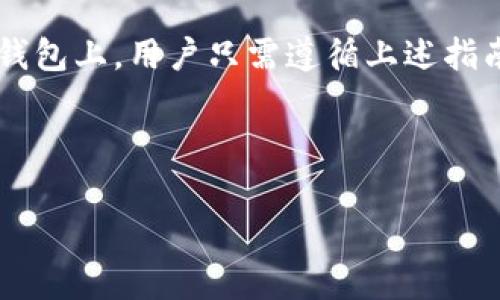 如何在Token钱包上购买矿工费：详细步骤与最佳实践

Token钱包, 矿工费, 加密货币, 钱包使用技巧/guanjianci

内容大纲
1. 引言
   - 什么是Token钱包？
   - 矿工费的定义和重要性

2. Token钱包的基本操作
   - 如何下载和安装Token钱包
   - 创建和导入钱包

3. 购买矿工费的步骤
   - 第一步：了解矿工费
   - 第二步：选择支付方式
   - 第三步：确认交易信息
   - 第四步：如何查看矿工费的变化

4. 提高交易效率的技巧
   - 选择合适的矿工费
   - 在高峰期的应对策略

5. 常见问题解答
   - 提问1：在Token钱包中，矿工费会影响交易速度吗？
   - 提问2：如何矿工费以节省成本？
   - 提问3：如果未支付足够的矿工费会发生什么？
   - 提问4：Token钱包支持哪些支付币种购买矿工费？
   - 提问5：如何查看当前的矿工费市场行情？
   - 提问6：在不同的区块链网络中，矿工费是否相同？

6. 结论
   - 总结购买矿工费的重要性和策略

---

内容主体

### 1. 引言

在日益发展的加密货币市场，Token钱包作为一种数字资产存储和交易的工具，受到了越来越多用户的关注。Token钱包不仅支持多种加密货币的管理，如比特币、以太坊等，还提供了便捷的交易功能。然而，在进行交易时，用户常常面临一个不容忽视的问题——矿工费。

矿工费是一种支付给区块链网络矿工的报酬，用于激励他们维持网络的运行和安全。矿工费的高低直接影响到用户交易的确认速度，因此了解如何在Token钱包上购买矿工费，成为了每个加密货币用户的必修课。

### 2. Token钱包的基本操作

#### 如何下载和安装Token钱包

首先，用户需要在官方渠道下载Token钱包的应用程序。无论是iOS还是Android平台，确保下载的版本是最新的，以便享受最新的功能和安全性。安装完成后，用户需要通过提供基本的个人信息进行注册，这通常包括电子邮件地址和密码设置。

#### 创建和导入钱包

在Token钱包中，用户可以选择创建新钱包或导入现有钱包。创建新钱包时，会生成一个私钥和助记词，用户必须妥善保存，任何丢失都会导致资产无法找回。如果用户已经拥有一个钱包，可以选择导入钱包，输入相关的私钥或助记词即可。

### 3. 购买矿工费的步骤

#### 第一步：了解矿工费

矿工费的计算涉及多种因素，包括交易的复杂程度、网络拥堵程度等。通常情况下，矿工费是通过网络交易的大小（以字节计）来计算的。在Token钱包中，用户可以设置矿工费的高低，以提高或降低交易速度。

#### 第二步：选择支付方式

用户可以通过多种方式支付矿工费，包括使用自己的加密货币余额或通过信用卡、借记卡等方式购买加密货币后再进行支付。确保在进行支付前，用户已充分了解各支付渠道的手续费及时间。

#### 第三步：确认交易信息

在完成矿工费的选择后，用户需要仔细检查交易信息，包括接收地址、交易金额和矿工费。在确认无误后，用户可以点击“发送”按钮完成交易。

#### 第四步：如何查看矿工费的变化

用户在Token钱包中可以轻松查看当前的矿工费水平。这一信息通常在交易界面上可以找到，并且可以随时调整，以确保交易的及时性和经济性。

### 4. 提高交易效率的技巧

#### 选择合适的矿工费

提高交易效率的一个关键点在于合理选择矿工费。在网络拥堵时，提高矿工费有助于加速交易确认。而在网络相对清闲时，用户则可以选择较低的矿工费以节省成本。

#### 在高峰期的应对策略

在网络高峰期，矿工费可能会急剧上升。此时，用户可以考虑在非高峰期进行交易，或者通过多次小额交易的方式来分摊矿工费，减少整体支出。

### 5. 常见问题解答

#### 提问1：在Token钱包中，矿工费会影响交易速度吗？

是的，矿工费直接影响交易的确认速度。支付更高的矿工费可以促使矿工优先处理您的交易，而较低的矿工费可能导致交易延迟。了解当前网络的矿工费行情，有助于用户做出更明智的选择。

#### 提问2：如何矿工费以节省成本？

用户可以通过选择合适的交易时间、观察网络拥堵情况、使用手续费估算工具等方式来矿工费。此外，了解不同币种的矿工费结构也能帮助用户在进行交易时节省成本。

#### 提问3：如果未支付足够的矿工费会发生什么？

支付不足的矿工费可能导致交易长时间未被确认，甚至被丢弃。这意味着用户的交易可能无法成功，资产会暂时停留在钱包中。如果网络拥堵严重，这种情况尤其常见。

#### 提问4：Token钱包支持哪些支付币种购买矿工费？

Token钱包一般支持多种主流币种用于支付矿工费。例如，比特币、以太坊和链上的其他代币。用户在进行交易时，可以根据钱包中余额方便地选择使用不同的币种支付矿工费。

#### 提问5：如何查看当前的矿工费市场行情？

用户可以通过Token钱包的界面直接查看矿工费的变化趋势，通常会提供实时的矿工费估算。此外，许多区块链探索者提供矿工费估算工具，用户也可以借助社交媒体和专业论坛获取相关信息。

#### 提问6：在不同的区块链网络中，矿工费是否相同？

不同的区块链网络因其设计、需求和市场状况，矿工费会有很大不同。例如，比特币的矿工费系统与以太坊的矿工费用计算方法差异较大，用户在使用Token钱包时需要根据实际情况进行调整。

### 6. 结论

购买矿工费是每个加密货币用户需要掌握的基本技能，理解其背后的机制和操作流程有助于提高交易效率并节省成本。在Token钱包上，用户只需遵循上述指南，便可以顺利完成矿工费的购买并其交易体验。希望用户能够充分利用Token钱包的便利，进行更加顺畅和经济的加密货币交易。

--- 

请注意，以上内容只是一个框架，实际写作时可以根据需要进行详细扩展与补充。