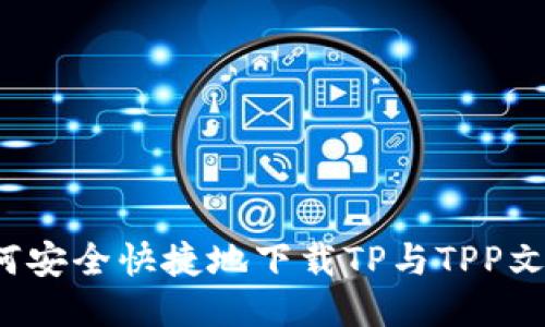 如何安全快捷地下载TP与TPP文件？