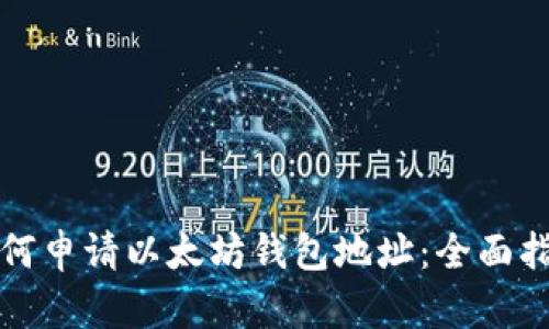 如何申请以太坊钱包地址:全面指南