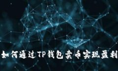 如何通过TP钱包卖币实现盈利