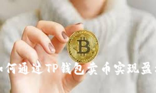 如何通过TP钱包卖币实现盈利