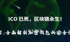 TP钱包白皮书：全面解析加密钱包的安