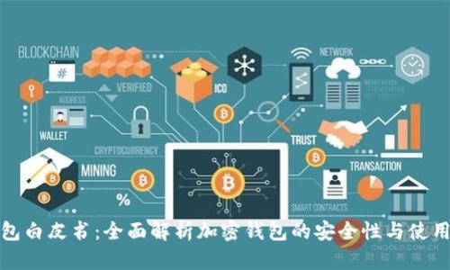 TP钱包白皮书：全面解析加密钱包的安全性与使用价值