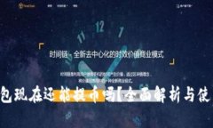 TRX钱包现在还能提币吗？全面解析与使
