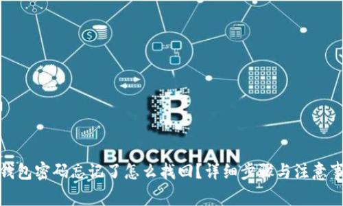 tp钱包密码忘记了怎么找回?详细步骤与注意事项