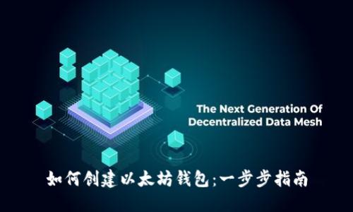 如何创建以太坊钱包：一步步指南