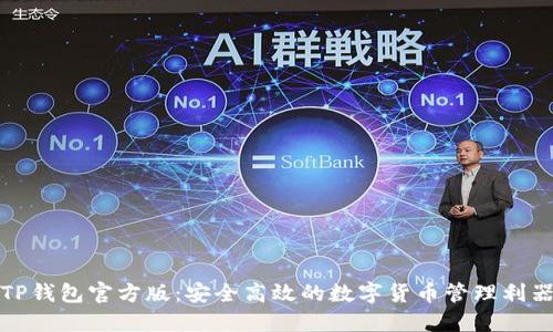 TP钱包官方版：安全高效的数字货币管理利器