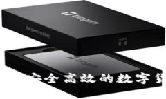 TP钱包官方版：安全高效的数字货币管