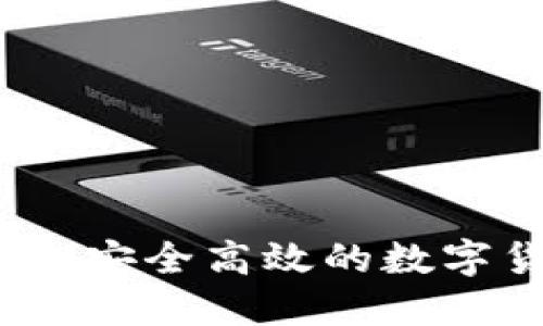 TP钱包官方版：安全高效的数字货币管理利器