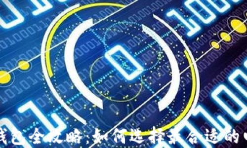 比特币挖矿钱包全攻略:如何选择最合适的电脑挖矿方案
