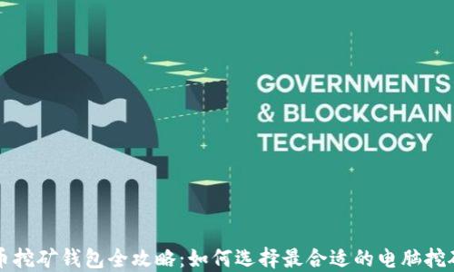 比特币挖矿钱包全攻略:如何选择最合适的电脑挖矿方案