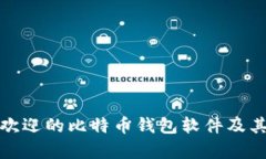 推荐最受欢迎的比特币钱包软件及其优