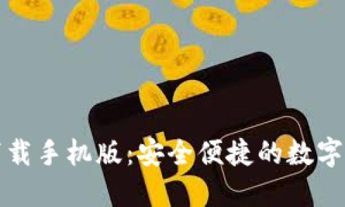 TP钱包官方下载手机版:安全便捷的数字货币管理工具