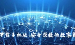 TP钱包官方下载手机版：安全便捷的数