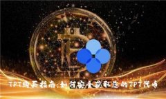 TPT购买指南：如何安全获取您的TPT代币