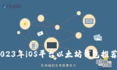 最全攻略：2023年iOS平台以太坊钱包推