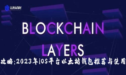最全攻略:2023年iOS平台以太坊钱包推荐与使用指南