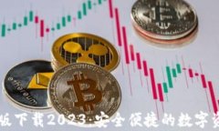 TP钱包安卓版下载2023：安全便捷的数字