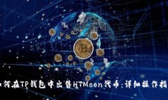 如何在TP钱包中出售HTMoon代币：详细操