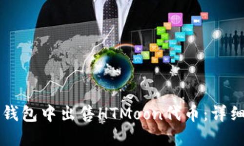 如何在TP钱包中出售HTMoon代币：详细操作指南