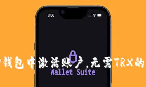 如何在TP钱包中激活账户，无需TRX的详细步骤