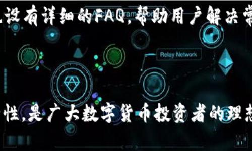 baiotiTP钱包兑换教程：一步步教你轻松完成数字货币兑换/baioti  
TP钱包, 数字货币, 钱包教程, 资产管理/guanjianci  

## 内容主体大纲

1. 引言
   - 简介TP钱包及其重要性
   - 数字货币的兑换需求

2. TP钱包的安装与注册
   - 下载TP钱包的步骤
   - 注册账户的注意事项

3. TP钱包的基本功能介绍
   - 资金管理
   - 交易记录
   - 多种钱包类型

4. 如何在TP钱包中进行数字货币兑换
   - 选择兑换的数字货币
   - 输入兑换数量
   - 兑换手续费说明
   - 确认兑换

5. TP钱包的安全性
   - 私钥管理
   - 2FA（双重身份验证）
   - 防钓鱼机制

6. 常见问题解答
   - FAQ，汇总用户常遇到的问题
   - 提供解决方案

7. 结束语
   - TP钱包使用小贴士
   - 鼓励用户安全使用

## 详细内容

### 1. 引言

随着数字货币的不断普及，越来越多的人开始接触并投资于数字货币。同时，数字货币的种类繁多，兑换的需求也随之增加。在这样的背景下，TP钱包作为一款安全可靠的数字货币钱包，受到了广泛关注和使用。本文将详细介绍TP钱包的使用，尤其是如何进行数字货币的兑换，帮助用户更好地管理自己的数字资产。

### 2. TP钱包的安装与注册

#### 下载TP钱包的步骤

首先，我们需要在手机应用商店中搜索“TP钱包”进行下载，或者访问其官方网站直接下载APK文件。下载完成后，点击安装并允许所需权限，安装过程相对简单，跟随提示即可完成。

#### 注册账户的注意事项

安装完成后，打开TP钱包应用，用户需要首先进行注册。用户需提供手机号码，并设置一个安全的登录密码。建议使用强密码，以增加账户的安全性。在输入手机号码时，需要确保这个号码可以接收短信，因为后续系统将会发送验证码进行账户验证。

### 3. TP钱包的基本功能介绍

#### 资金管理

TP钱包的核心功能之一就是资金管理。用户可以在TP钱包中查看自己的资产情况，包括各类数字货币的持有量及其当前市场价值。同时，TP钱包支持用户添加各种数字货币，用户可以在一个平台上管理多种资产，方便快捷。

#### 交易记录

在TP钱包中，所有的交易信息都会被详细记录。用户随时可以查看历史交易记录，包括时间、金额及相关交易状态。这一功能的设立，可以帮助用户更好地管理和监督自己的资产流动，及时发现异常情况。

#### 多种钱包类型

TP钱包不仅支持热钱包，还支持冷钱包和硬件钱包，这为用户提供了多样化的选择。热钱包提供便捷的在线交易功能，而冷钱包和硬件钱包则保证了更高的安全性，适合长时间存储数字资产的用户。

### 4. 如何在TP钱包中进行数字货币兑换

#### 选择兑换的数字货币

打开TP钱包后，用户可以找到“兑换”功能。在这里，用户需要先选择想要兑换的货币种类。TP钱包支持多种主流数字货币的兑换，确保用户能够灵活选择。

#### 输入兑换数量

选择完成后，用户需要输入希望兑换的数量。TP钱包会实时显示当前的市场汇率，根据用户输入的数量自动计算出目标货币的数量。

#### 兑换手续费说明

在进行兑换前，TP钱包会明确显示交易手续费。用户可视情况决定是否进行交易，了解手续费有助于用户更好地规划资产。

#### 确认兑换

用户在确认信息无误后，点击“确认兑换”进行操作。TP钱包会处理请求，通常在短时间内完成交易，用户可在交易记录中查看兑换明细。

### 5. TP钱包的安全性

#### 私钥管理

TP钱包特别强调私钥的管理。用户的私钥是账户安全的核心，千万不能泄露。TP钱包提供私钥备份和恢复功能，用户要定期做好备份，避免因手机丢失而面临资产损失。

#### 2FA（双重身份验证）

TP钱包设有双重身份验证功能，建议用户开启。通过绑定手机和邮箱，用户在账户交易时可以增加一层安全防护，确保账户不易被他人盗用。

#### 防钓鱼机制

TP钱包在用户登录时会识别账户的访问安全性，确保用户连接的是官方渠道。同时在交易过程中，TP钱包也会进行实时监控，及时识别和拦截可疑的交易行为。

### 6. 常见问题解答

#### 问题1：TP钱包支持哪些数字货币？

TP钱包支持多种主流数字货币，包括比特币、以太坊、莱特币等，用户可以方便地管理和交易这些资产。同时，TP钱包还定期更新支持的货币种类，确保用户能够及时获取最新的市场机会。

#### 问题2：如何确保我的数字资产安全？

在TP钱包中，用户的数字资产安全是重中之重。用户可以通过设置强密码、开启双重验证及定期备份私钥来确保资产的安全。此外，用户应避免在公共网络环境下登录，降低安全风险。

#### 问题3：如果手机丢失，如何找回我的TP钱包？

如果用户的手机不幸丢失，首先要使用备份的私钥或助记词进行恢复。用户需确保在注册时将助记词妥善保存，一旦找到配置信息，用户可在新设备上重新生成钱包及资产。

#### 问题4：怎样判断TP钱包的交易手续费？

TP钱包会在交易过程中明确显示手续费，用户可在确认交易前仔细查看。手续费的设置通常会根据市场波动自行调整，因此用户需关注实时费用情况，以做出更好的交易决策。

#### 问题5：TP钱包如何进行资产的转账？

在TP钱包中，资产转账操作非常简便。用户只需输入对方的钱包地址及转账金额，TP钱包会自动执行转账程序，并在完成后及时发送确认信息。用户可在交易记录中跟踪和查看每笔交易的状态。

#### 问题6：如果遇到技术问题，怎么办？

TP钱包为用户提供完善的客服支持。用户可以通过APP内的帮助中心查询解决方案，或者直接联系客服进行咨询。同时，TP钱包的官方网站也设有详细的FAQ，帮助用户解决常见问题。

### 结束语

通过本文对TP钱包的详细介绍，希望能够帮助用户更好地使用该工具进行数字货币的兑换与管理。TP钱包不仅操作简单，更具备高度的安全性，是广大数字货币投资者的理想选择。在使用过程中，建议用户始终保持警惕，定期检查账户安全，确保资产安全无忧。