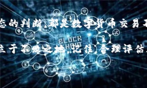 biao ti/biao ti

在TP钱包中如何快速安全地卖币：全方位指南

/guanjianci

TP钱包, 卖币, 数字货币, 安全交易

---

## 内容主体大纲

1. 引言
   - 数字货币的兴起与TP钱包的普及
   - 了解TP钱包在数字货币交易中的角色

2. TP钱包的基本功能
   - 钱包创建与安全性
   - 支持的币种与交易对

3. 卖币的准备工作
   - 注册与登录TP钱包
   - 充值或导入币种
   - 确认钱包安全设置

4. 如何在TP钱包中进行卖币
   - 选择卖币的币种
   - 查看市场价格与交易对
   - 执行卖币操作
   - 确认交易与生成记录

5. 卖币后的事务处理
   - 提现到法币账户
   - 重新投资或持币策略

6. 卖币过程中的常见问题解析
   - 交易失败的原因
   - 价格波动的影响
   - 交易手续费的说明
   - 安全性与防诈骗措施
   - 提现延迟的处理
   - 税务处理与合规

7. 总结
   - 卖币的重要性与风险控制
   - 推荐的操作习惯

---

## 引言

在当前数字经济时代，数字货币的交易已成为投资者获取收益的重要方式。随着区块链技术的发展，有越来越多的用户选择使用便捷、安全的数字钱包来管理和交易他们的数字资产。TP钱包作为一款广受欢迎的数字货币钱包，其用户友好的界面和多功能性使其成为众多加密货币用户的首选。

本文将详细介绍如何在TP钱包中进行卖币的操作，从注册账户到执行交易，每一个步骤都将为您提供全面指导。无论您是投资新手还是经验丰富的交易者，这篇文章都将帮助您安全、快速地完成卖币操作，最大限度地降低风险。

---

## TP钱包的基本功能

### 钱包创建与安全性

TP钱包的使用从创建钱包开始，用户需要下载TP钱包客户端并安装。在钱包创建过程中，用户会被要求设置安全密码并记录助记词。助记词是钱包恢复的重要凭证，因此确保其安全非常重要。TP钱包采用了高强度加密技术，以确保用户的资产安全。

### 支持的币种与交易对

TP钱包支持多种主流数字货币，包括比特币、以太坊、USDT等。用户可以在钱包中查看支持的交易对，从而决定要参与的市场。此外，TP钱包还提供实时的行情数据，帮助用户做出明智的交易决策。

---

## 卖币的准备工作

### 注册与登录TP钱包

首先，用户需要确保已在TP钱包中注册并登录。如果您是首次使用TP钱包，请确保遵循相关步骤创建账户并完成身份验证。登录后，建议您检查钱包的安全设置，确保密码复杂度足够，并启用两步验证功能来提升安全性。

### 充值或导入币种

在进行卖币操作之前，您需要确保帐户内具有待售的币种。如果您之前未充值数字货币，可以通过其他交易所或平台进行转入，输入您的TP钱包地址即可完成充值。此外，TP钱包还允许用户导入不同的币种，确保您可以管理您的资产。

### 确认钱包安全设置

在进行任何交易之前，务必确保您的TP钱包安全设置无误。定期检查密码、更改助记词、保持软件更新都是有效的安全措施。同时，避免在公共网络下进行交易，以降低信息被盗风险。

---

## 如何在TP钱包中进行卖币

### 选择卖币的币种

在您准备好后，登录TP钱包，进入资产管理页面。在您的资产列表中，选择您想要出售的币种，点击进入相关界面。这时候，您将能看到该币种的行情走势、实时价格及其他相关信息。

### 查看市场价格与交易对

卖币前，重要的一步是查看当前市场价格及交易对信息。在TP钱包中，您可以快速访问当前币种的市场数据，并对比其他交易所的价格，以确保您获得的价格合理。通过分析市场趋势，您可以决定是立即出售还是等待更好的价格。

### 执行卖币操作

在确认价格后，您可以选择“卖出”按钮。在弹出窗口中，输入您希望出售的数量，系统将自动显示当前交易价格，以及您将获得的总金额。确认无误后，点击“确认”进行交易操作。

### 确认交易与生成记录

一旦交易成功，TP钱包会生成一条交易记录，您可以在钱包的历史交易中查看。这条记录将显示交易时间、出售的币种、数量及交易金额等信息，确保每一笔交易都有据可查，为用户提供追溯和审计的便利。

---

## 卖币后的事务处理

### 提现到法币账户

出售数字资产后，您可能希望将收益提取至法币账户。在TP钱包中，通常提供了从数字货币到法币的提现功能。输入提现金额和目标账户信息后，系统将进行相应的处理，一般情况下，提现事务会在一定时间内完成。确保您的法币账户信息正确无误，以便及时获取资金。

### 重新投资或持币策略

完成卖币操作后，您可以考虑如何使用这笔收益。是继续投资其他数字货币，还是选择保留资金待市场回调再进入，都是值得深思的策略。对市场的深入了解和对自身投资偏好的清晰认知将有助于您做出合理的决策。

---

## 卖币过程中的常见问题解析

### 交易失败的原因

交易失败的原因
在TP钱包进行卖币操作时，有时会遇到交易失败的情况。交易失败可能由多种原因引起，例如网络延迟、价格波动、或是系统维护等。尤其在市场波动剧烈时，用户需要密切关注交易状态，确保是在合适的市场环境中进行操作。

对于交易失败，首先检查您的网络连接，确保您可以正常访问钱包和交易平台。此外，查看交易对的最新价格，并确认您输入的交易数量是正确的。如果问题依旧存在，可以尝试重新登录或联系客服以获取支持。

### 价格波动的影响

价格波动的影响
数字货币市场非常活跃，价格波动巨大。当您决定出售某种币种时，市场价格可能在瞬间发生变化，这将直接影响到您的交易收益。因此，建议在交易前对市场行情进行实时监控，以便为您的决策提供依据。

投资者也应该考虑使用限价单，让系统在达到您设定的价格时自动成交，可以有效规避由于价格波动而带来的损失。同时，要学会设置止损和止盈策略，以控制风险和利润，确保在迅速变动的市场中作出灵活反应。

### 交易手续费的说明

交易手续费的说明
在TP钱包中，每次交易都涉及一定的手续费，这些费用是为了支付网络交易的费用以及平台提供的服务。若要了解具体的手续费率，请访问TP钱包的官方网站或应用内的相关说明。

在进行卖币操作时，您需要计算手续费对最终收益的影响，并据此决定卖币数量及价格。同时，避免在手续费过高时进行交易，尽量选择在费用相对低廉的时段进行买卖，最大限度地提高您的净收益。

### 安全性与防诈骗措施

安全性与防诈骗措施
数字货币行业素来以其高收益伴随高风险而闻名，用户在进行卖币操作时务必保持警觉。确保使用TP钱包的官方渠道，不随意点击陌生链接的要求，通过正规渠道确认交易的真实性。

此外，定期更新钱包的安全设置，使用复杂的密码，并加密助记词会大大提高您的资产安全性。开启双重验证功能也是保护账户安全的有效手段，确保若账号信息泄露时，您仍能掌控资产的安全。

### 提现延迟的处理

提现延迟的处理
完成卖币操作后，如果您选择提现至法币账户，有时会遇到提现延迟的情况。提现延迟可能受多种因素影响，包括网络拥堵、平台的处理时间等。对于此类问题，用户首先要保持耐心，了解处理流程并及时查询提现状态。

您可以在TP钱包中查看提现记录，并通过系统提示了解当前进度。若延迟时间超出正常范围，建议您及时联系客服进行查询，获取最新的处理信息和解决方案。同时，记录下每次交易的相关信息，以便后期跟踪和查询。

### 税务处理与合规

税务处理与合规
最后，不容忽视的是在进行数字货币交易后，用户需要了解税务问题。不同国家和地区对数字货币的税务政策各异，确保在卖币操作后，您处于合规状态，避免因税务问题带来的法律风险。

建议您咨询专业财务顾问，了解您所在地区的税务政策，并根据规定如实申报交易收益。同时，保留好每次交易的记录，以备日后查证，维护您的合法权益。

---

## 总结

通过本文的详细指导，希望能够帮助每一位TP钱包的用户在卖币过程中提高效率与安全性。无论是投资策略的选择，还是对市场动态的判断，都是数字货币交易不可或缺的要素。

卖币并不仅仅是一次简单的交易，而是整个数字资产管理链条中的一环。持续的学习和总结，将有助于您在这个快速发展的市场中立于不败之地。记住，合理评估风险，制定长期战略，才能在数字货币的浪潮中乘风破浪。

---