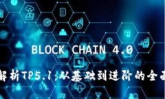 深入解析TP5.1：从基础到进阶的全面教