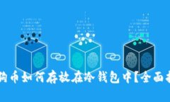 狗狗币如何存放在冷钱包中？全面指南