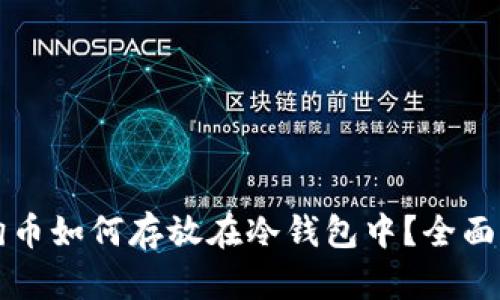 狗狗币如何存放在冷钱包中？全面指南