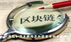 TP钱包如何直接购买加密货币的全攻略
