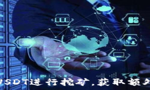   
如何在钱包放入USDT进行挖矿，获取额外收益的实用技巧