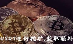   如何在钱包放入USDT进行挖矿，获取额