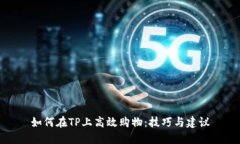 如何在TP上高效购物：技巧与建议