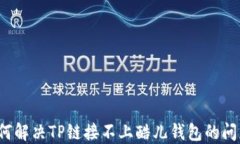 如何解决TP链接不上酷儿钱包的问题？